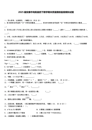 2025届安康市旬阳县四下数学期末质量跟踪监视模拟试题含解析