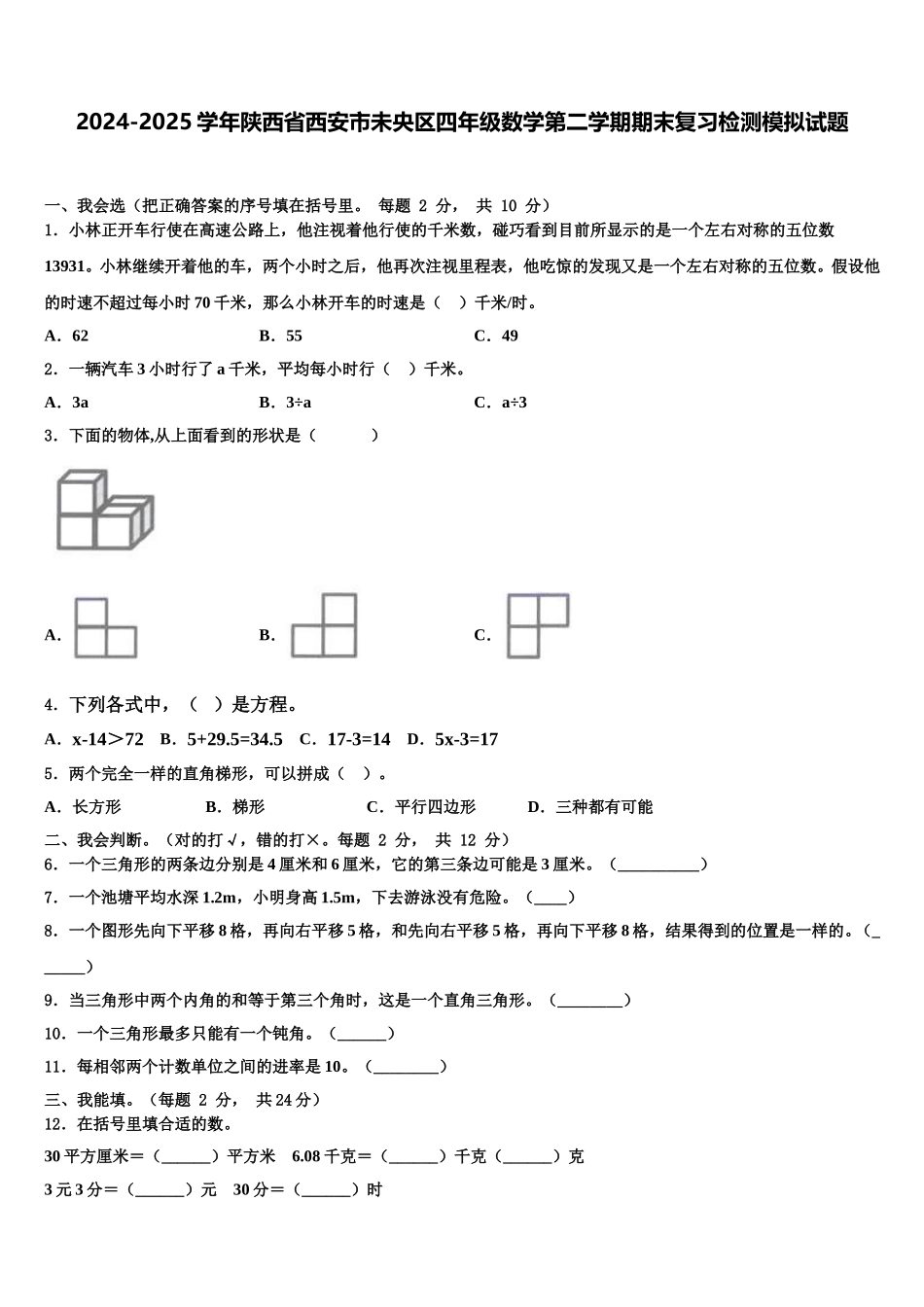 2024-2025学年陕西省西安市未央区四年级数学第二学期期末复习检测模拟试题含解析_第1页