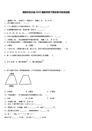 渭南市白水县2025届数学四下期末复习检测试题含解析