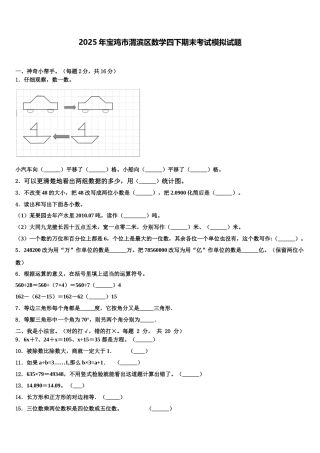 2025年宝鸡市渭滨区数学四下期末考试模拟试题含解析