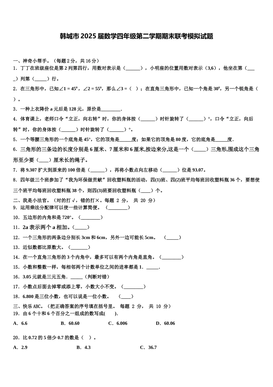 韩城市2025届数学四年级第二学期期末联考模拟试题含解析_第1页