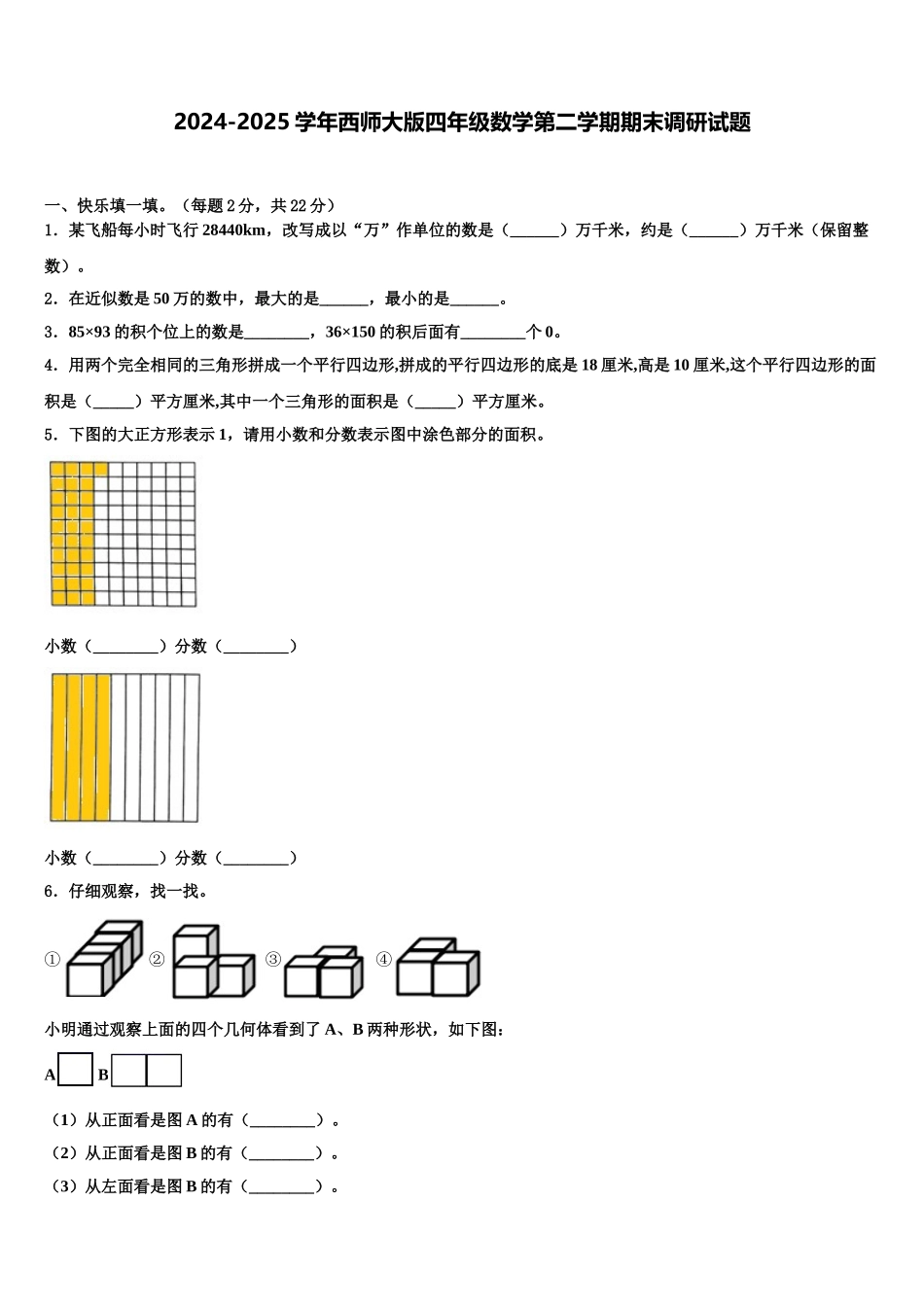 2024-2025学年西师大版四年级数学第二学期期末调研试题含解析_第1页