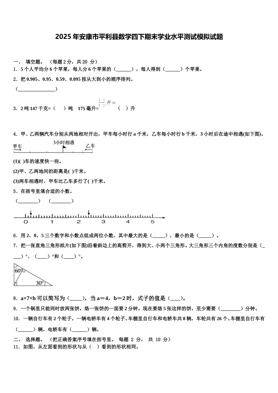 2025年安康市平利县数学四下期末学业水平测试模拟试题含解析_第1页