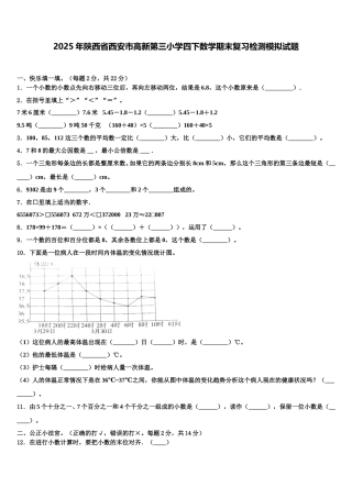 2025年陕西省西安市高新第三小学四下数学期末复习检测模拟试题含解析