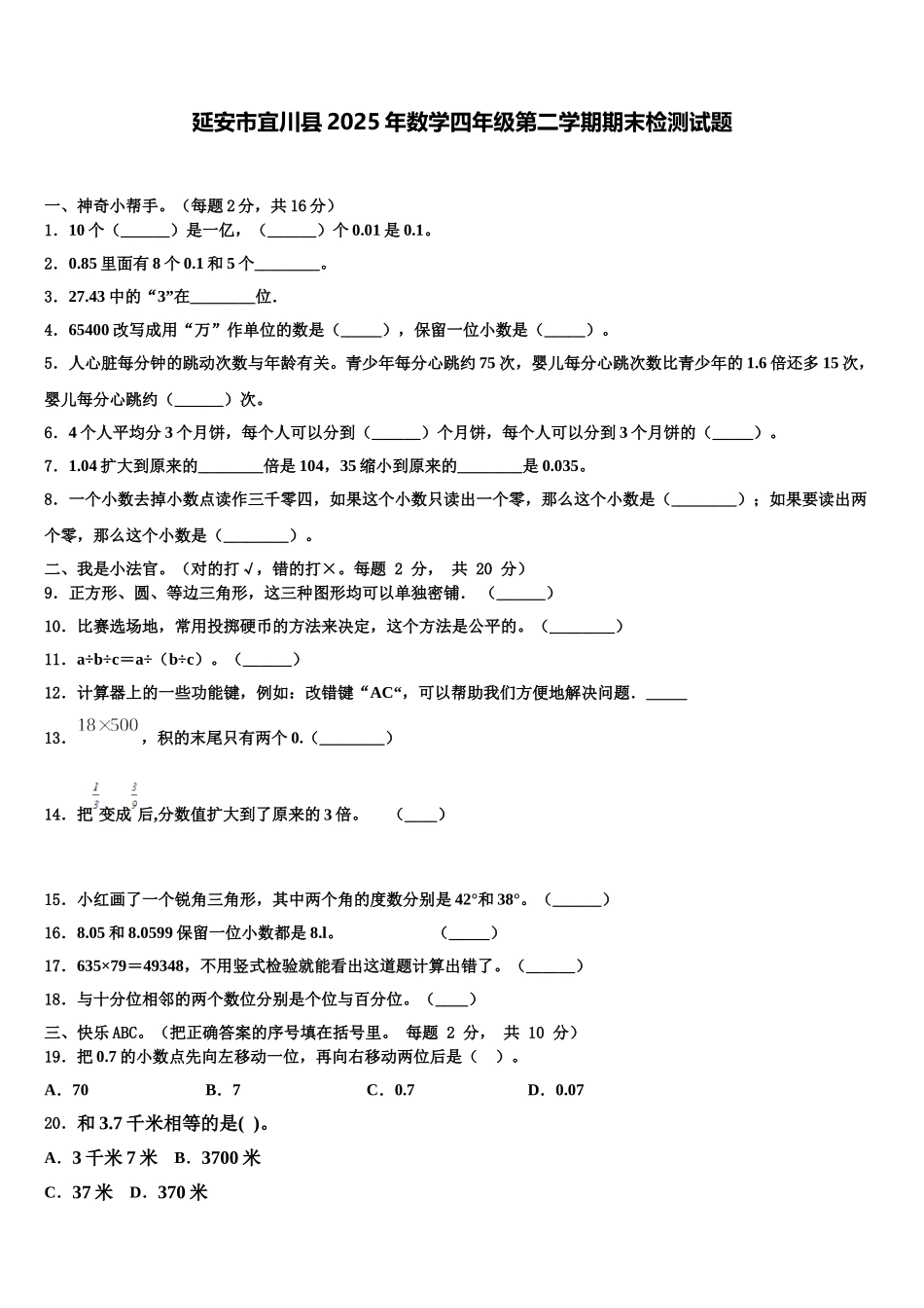 延安市宜川县2025年数学四年级第二学期期末检测试题含解析_第1页