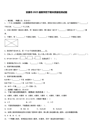 安康市2025届数学四下期末质量检测试题含解析