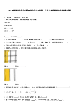 2025届陕西省商洛市镇安县数学四年级第二学期期末质量跟踪监视模拟试题含解析