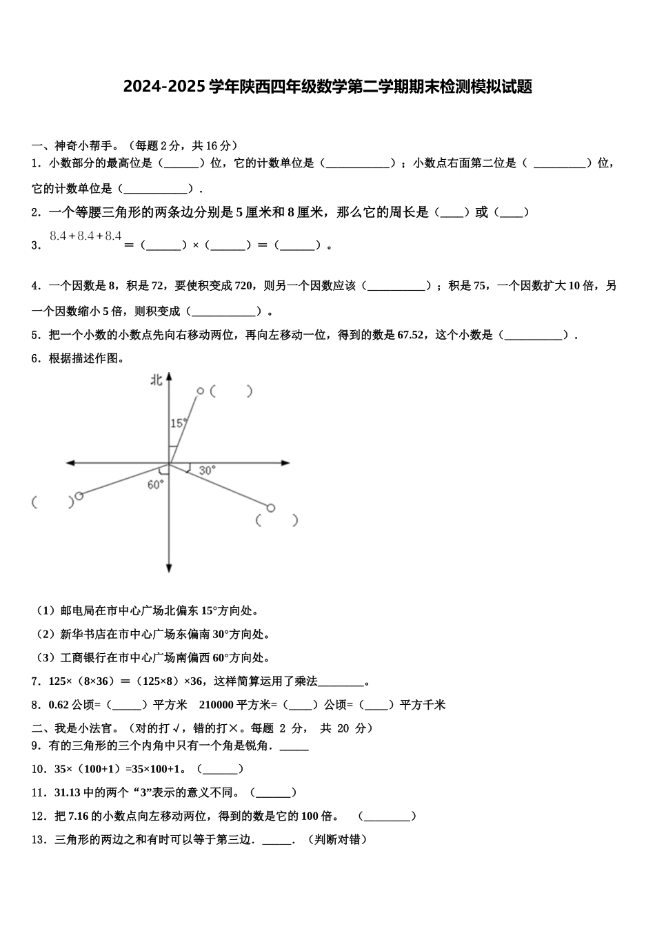 2024-2025学年陕西四年级数学第二学期期末检测模拟试题含解析_第1页