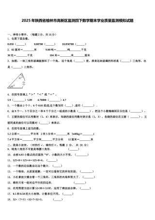 2025年陕西省榆林市高新区监测四下数学期末学业质量监测模拟试题含解析