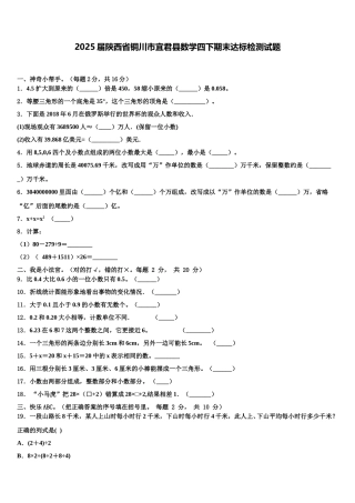 2025届陕西省铜川市宜君县数学四下期末达标检测试题含解析