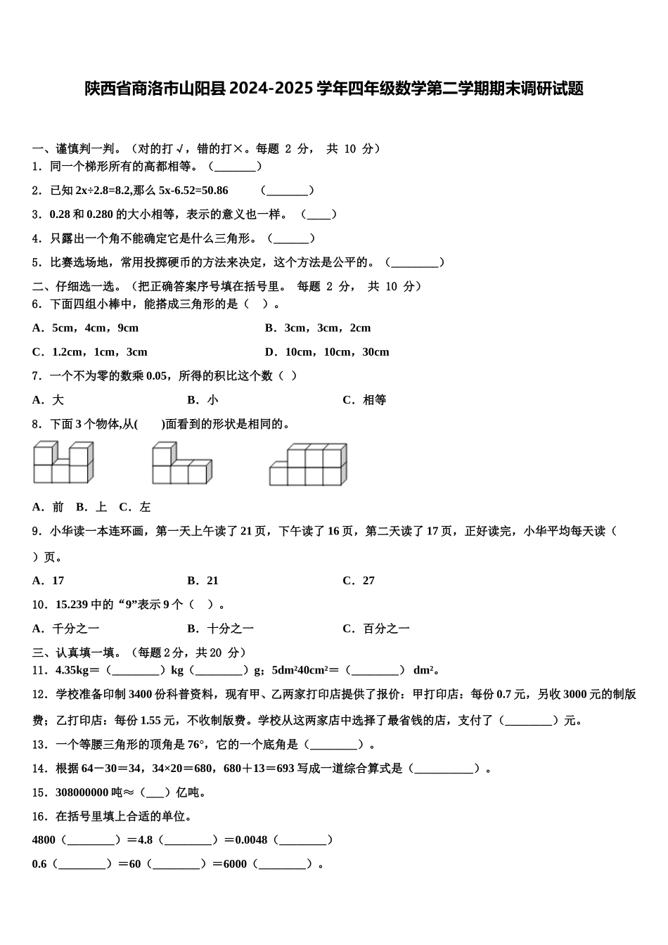 陕西省商洛市山阳县2024-2025学年四年级数学第二学期期末调研试题含解析_第1页