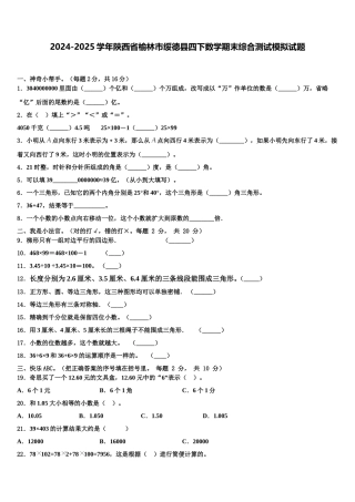 2024-2025学年陕西省榆林市绥德县四下数学期末综合测试模拟试题含解析