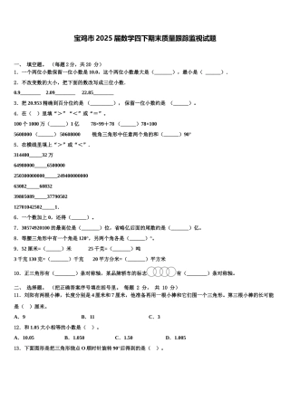 宝鸡市2025届数学四下期末质量跟踪监视试题含解析