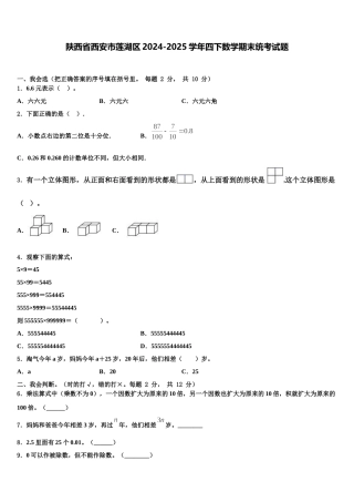 陕西省西安市莲湖区2024-2025学年四下数学期末统考试题含解析