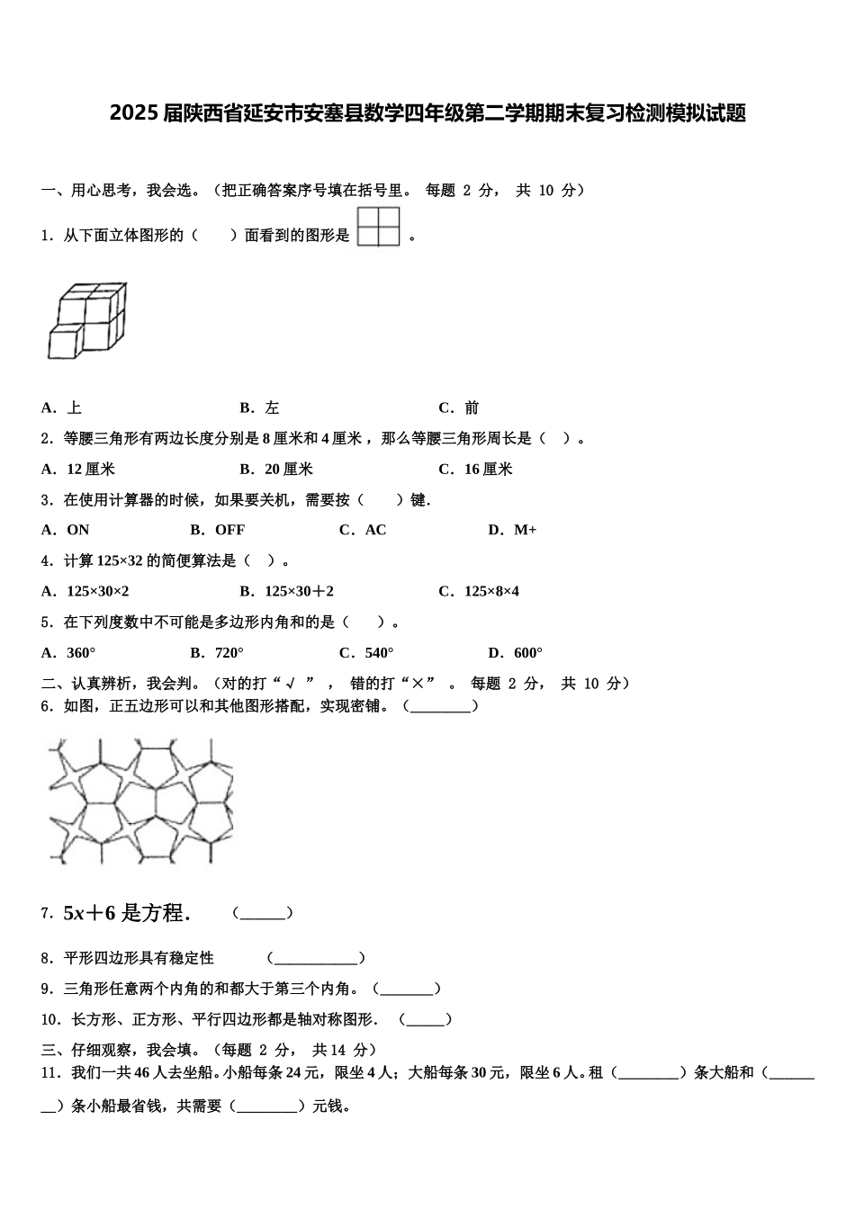 2025届陕西省延安市安塞县数学四年级第二学期期末复习检测模拟试题含解析_第1页
