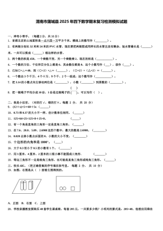 渭南市蒲城县2025年四下数学期末复习检测模拟试题含解析
