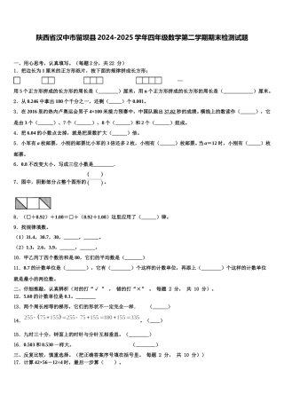 陕西省汉中市留坝县2024-2025学年四年级数学第二学期期末检测试题含解析