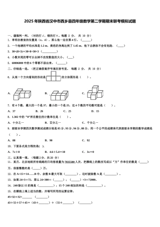 2025年陕西省汉中市西乡县四年级数学第二学期期末联考模拟试题含解析