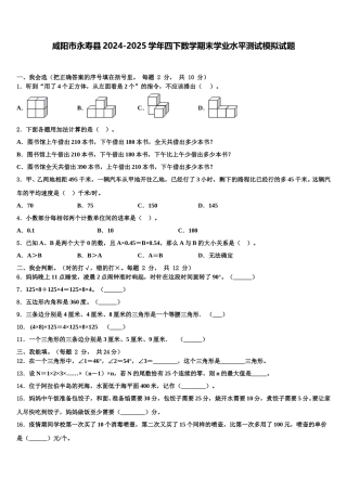 咸阳市永寿县2024-2025学年四下数学期末学业水平测试模拟试题含解析
