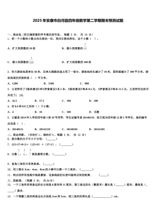 2025年安康市白河县四年级数学第二学期期末预测试题含解析