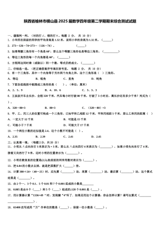 陕西省榆林市横山县2025届数学四年级第二学期期末综合测试试题含解析