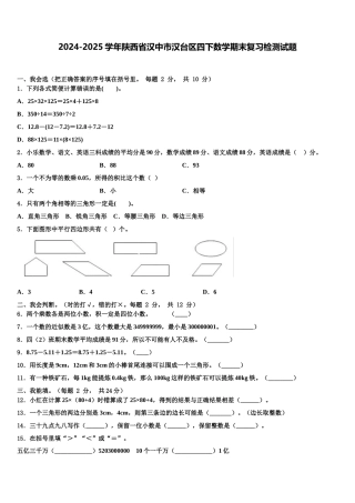 2024-2025学年陕西省汉中市汉台区四下数学期末复习检测试题含解析