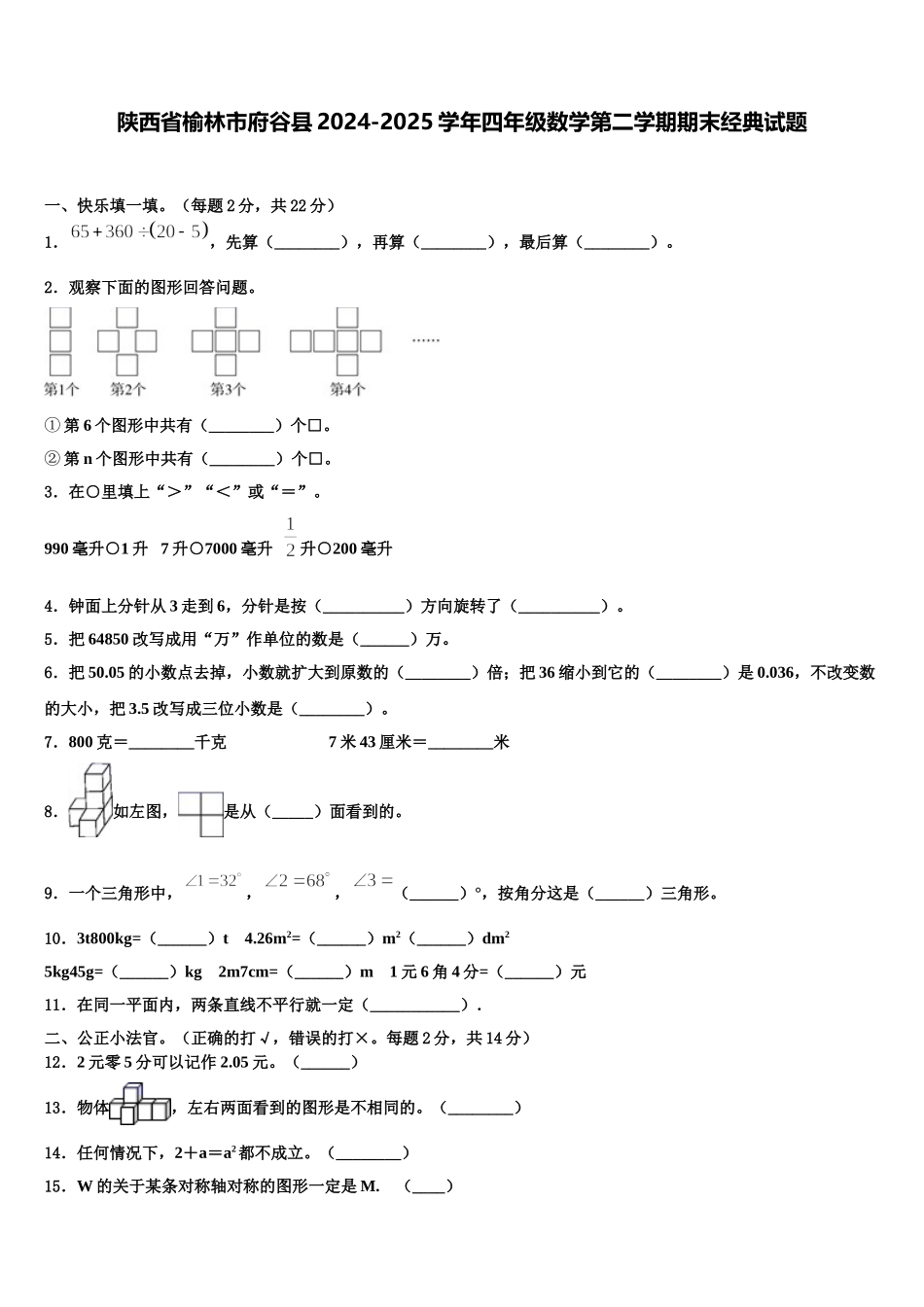 陕西省榆林市府谷县2024-2025学年四年级数学第二学期期末经典试题含解析_第1页