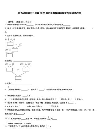 陕西省咸阳市三原县2025届四下数学期末学业水平测试试题含解析