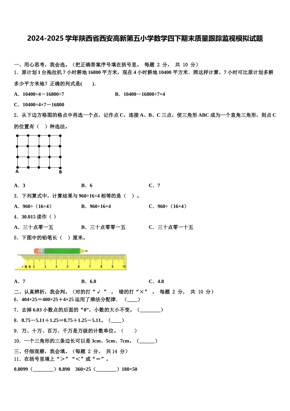 2024-2025学年陕西省西安高新第五小学数学四下期末质量跟踪监视模拟试题含解析_第1页
