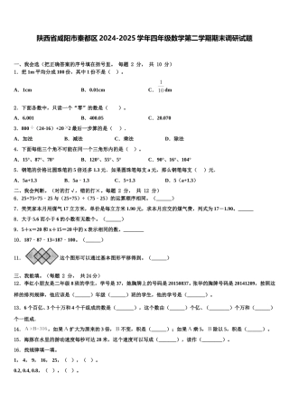 陕西省咸阳市秦都区2024-2025学年四年级数学第二学期期末调研试题含解析