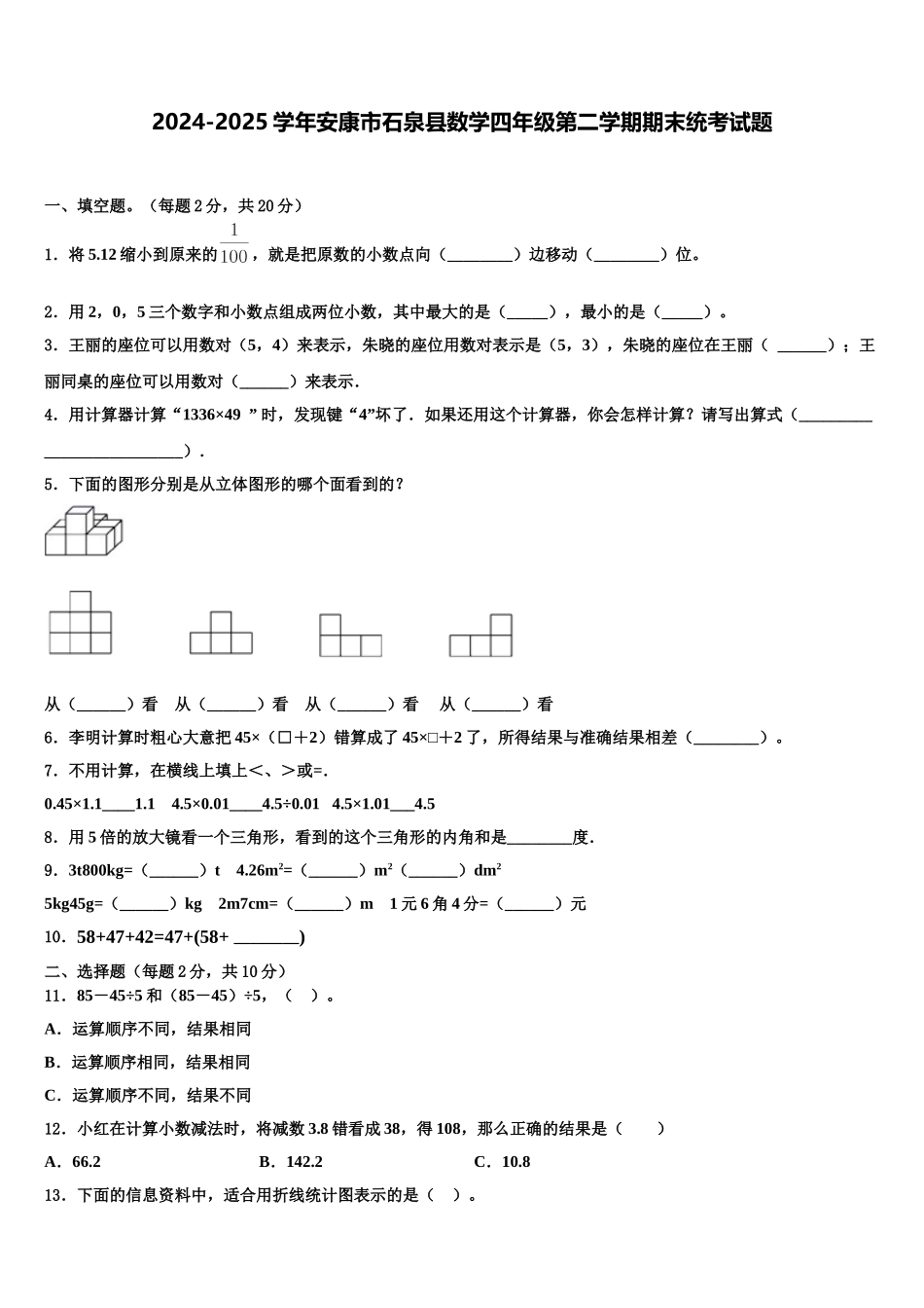 2024-2025学年安康市石泉县数学四年级第二学期期末统考试题含解析_第1页