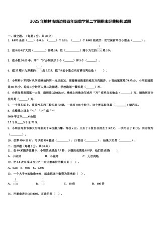 2025年榆林市靖边县四年级数学第二学期期末经典模拟试题含解析