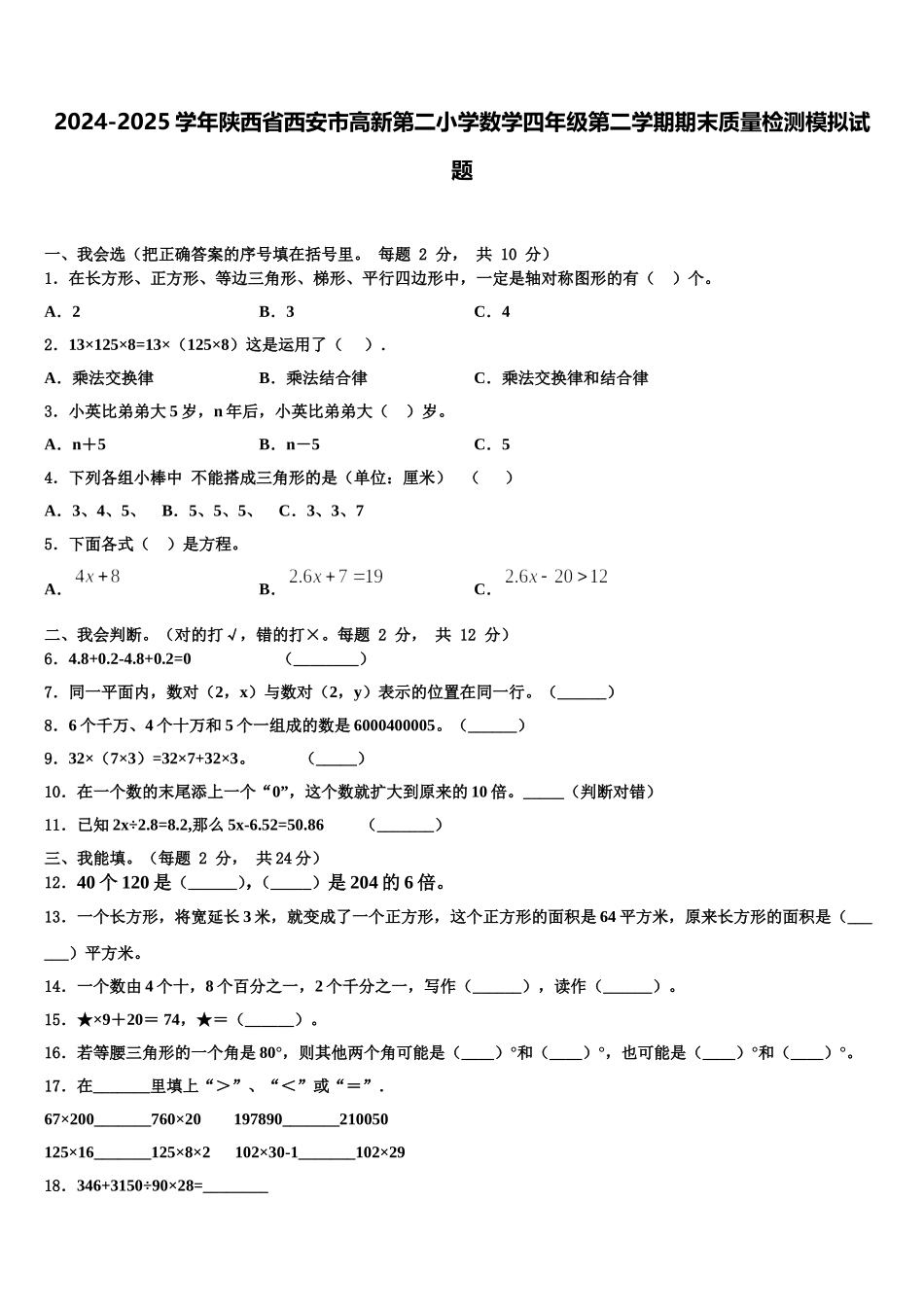 2024-2025学年陕西省西安市高新第二小学数学四年级第二学期期末质量检测模拟试题含解析_第1页