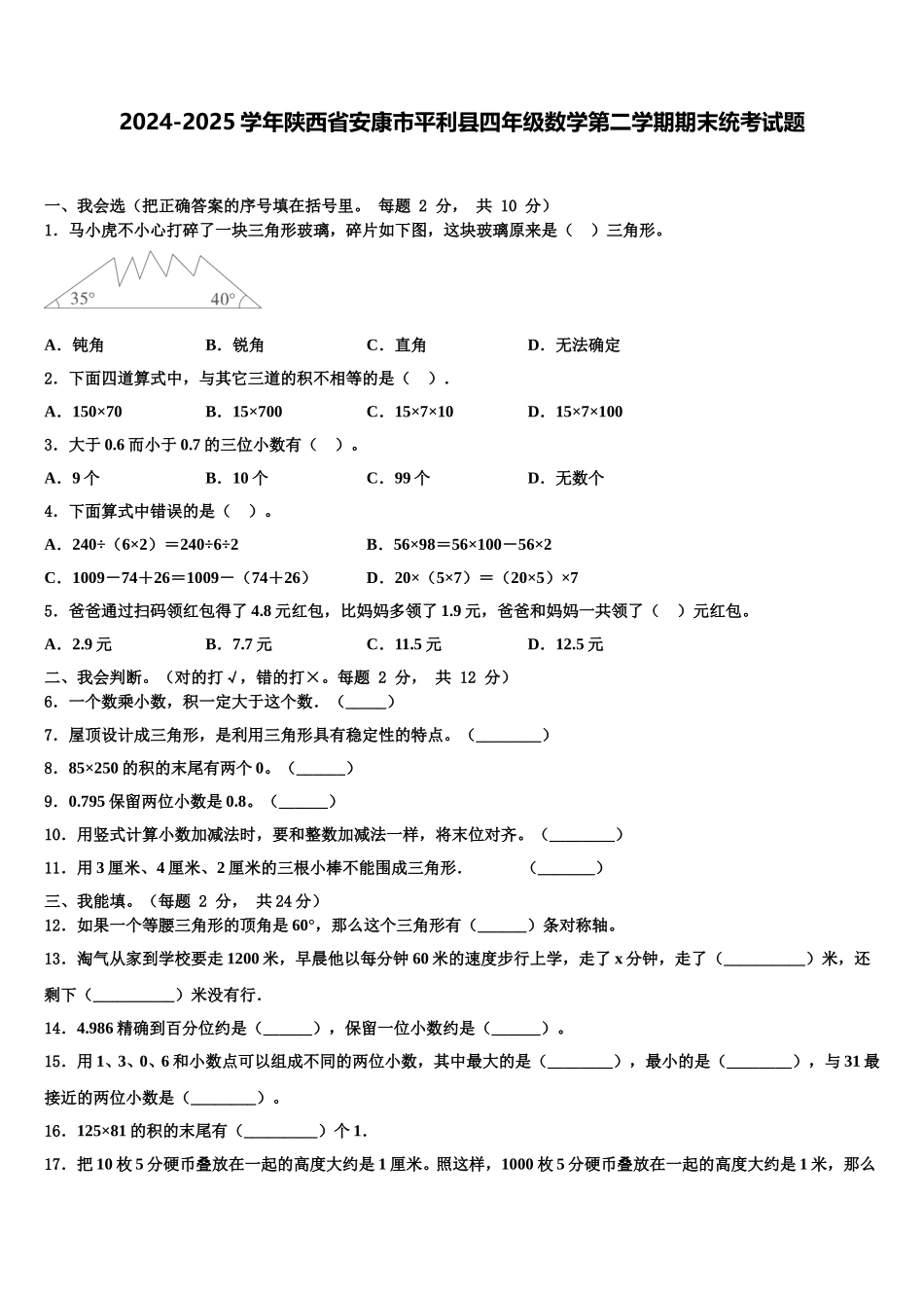 2024-2025学年陕西省安康市平利县四年级数学第二学期期末统考试题含解析_第1页
