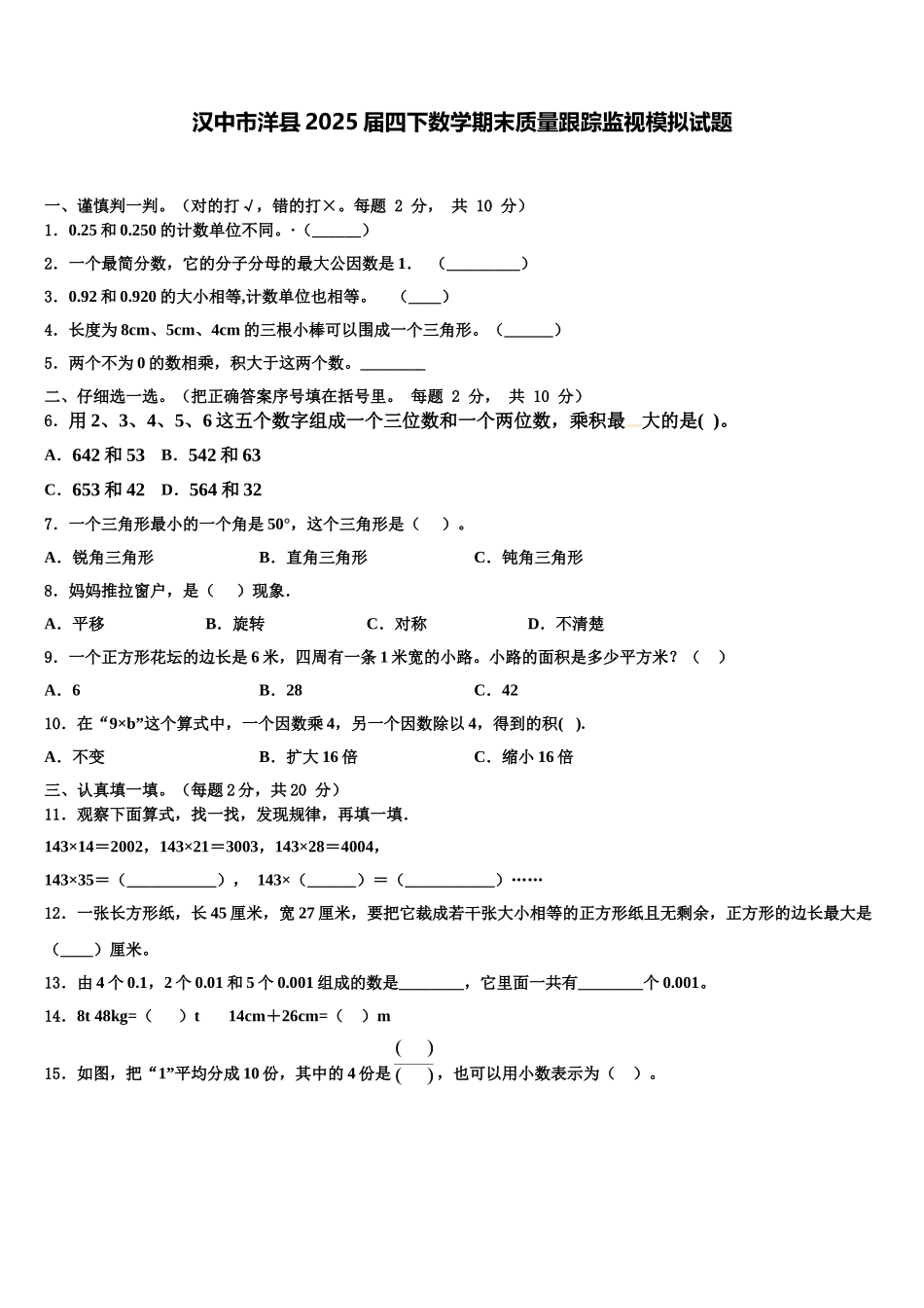 汉中市洋县2025届四下数学期末质量跟踪监视模拟试题含解析_第1页