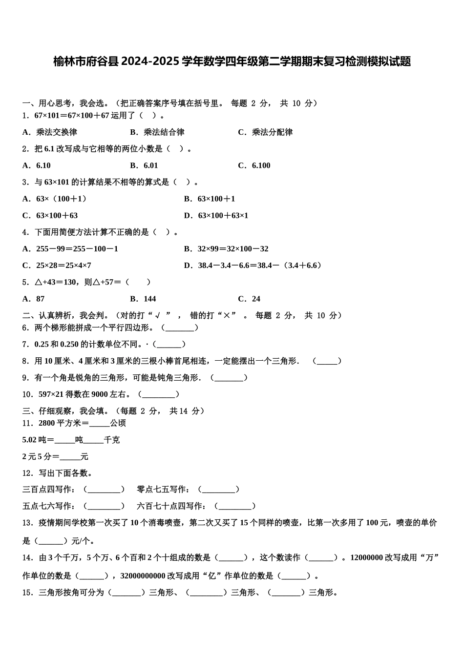 榆林市府谷县2024-2025学年数学四年级第二学期期末复习检测模拟试题含解析_第1页