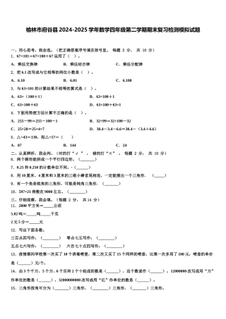 榆林市府谷县2024-2025学年数学四年级第二学期期末复习检测模拟试题含解析