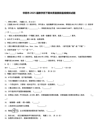 华阴市2025届数学四下期末质量跟踪监视模拟试题含解析