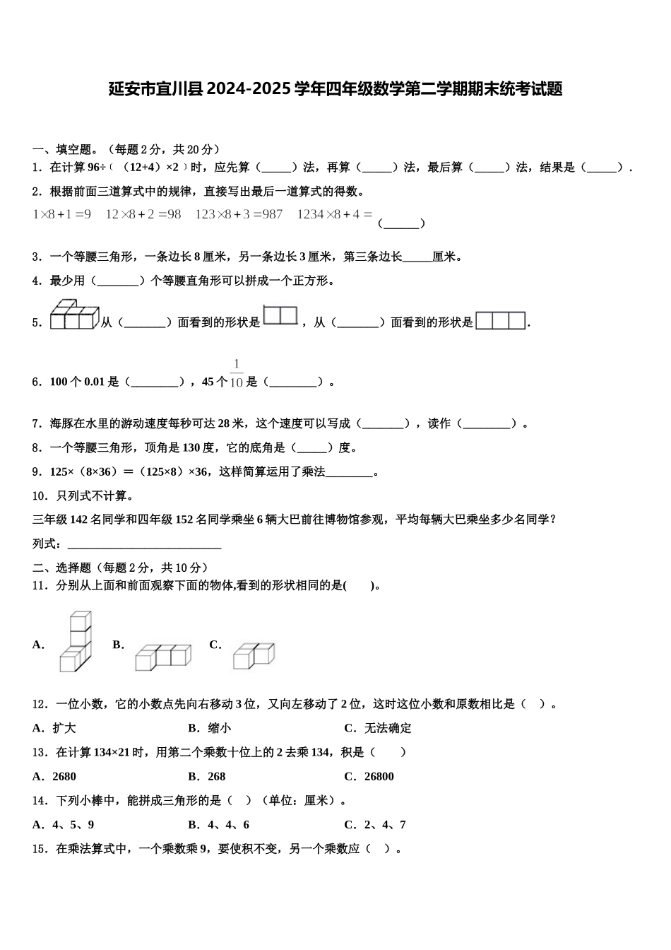 延安市宜川县2024-2025学年四年级数学第二学期期末统考试题含解析_第1页