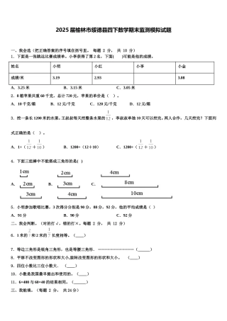 2025届榆林市绥德县四下数学期末监测模拟试题含解析