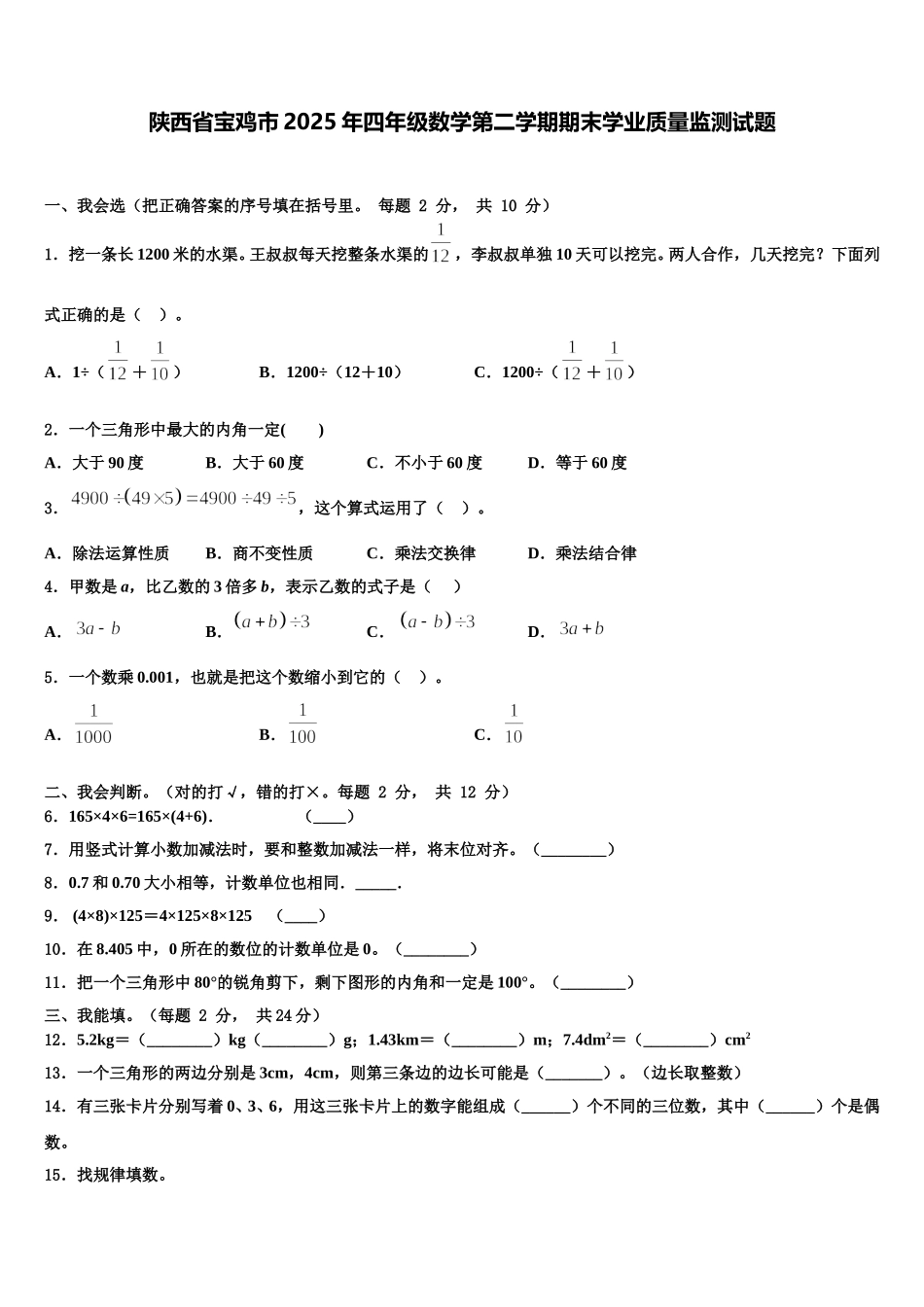 陕西省宝鸡市2025年四年级数学第二学期期末学业质量监测试题含解析_第1页