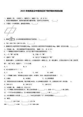 2025年陕西省汉中南郑区四下数学期末预测试题含解析