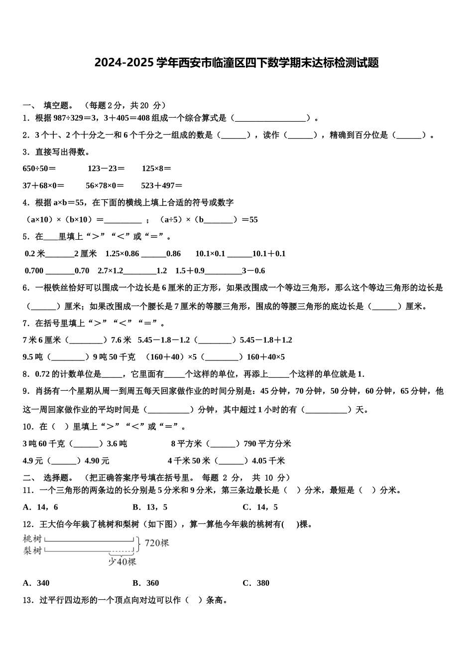 2024-2025学年西安市临潼区四下数学期末达标检测试题含解析_第1页