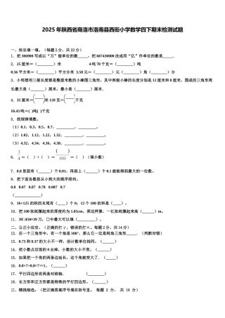 2025年陕西省商洛市洛南县西街小学数学四下期末检测试题含解析