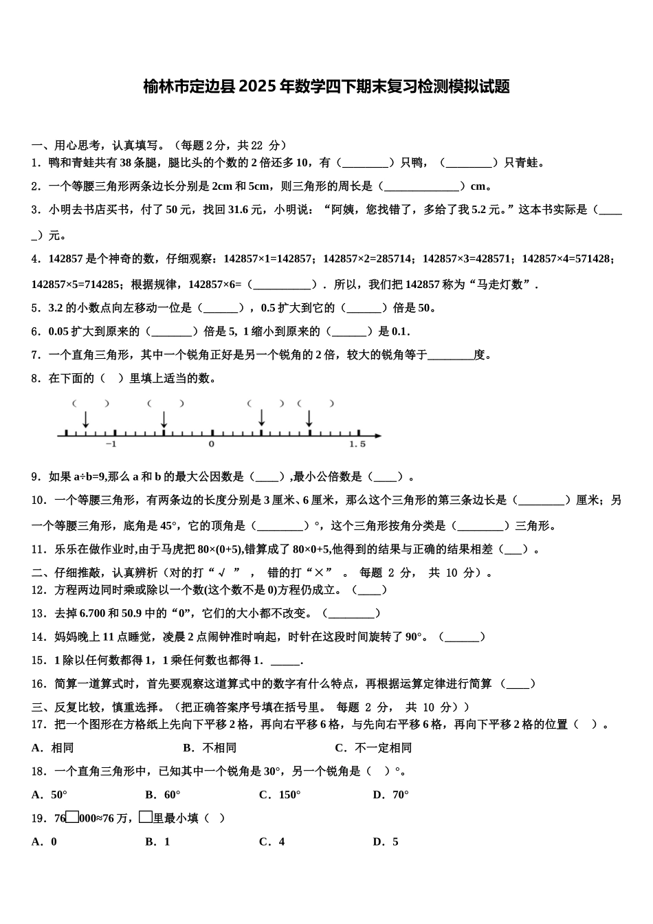 榆林市定边县2025年数学四下期末复习检测模拟试题含解析_第1页
