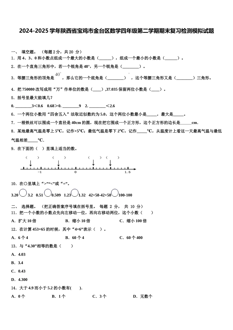 2024-2025学年陕西省宝鸡市金台区数学四年级第二学期期末复习检测模拟试题含解析_第1页