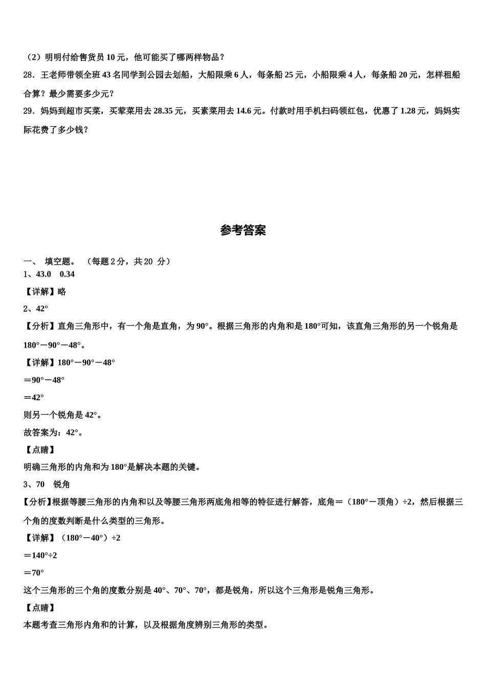 2024-2025学年陕西省宝鸡市金台区数学四年级第二学期期末复习检测模拟试题含解析_第3页
