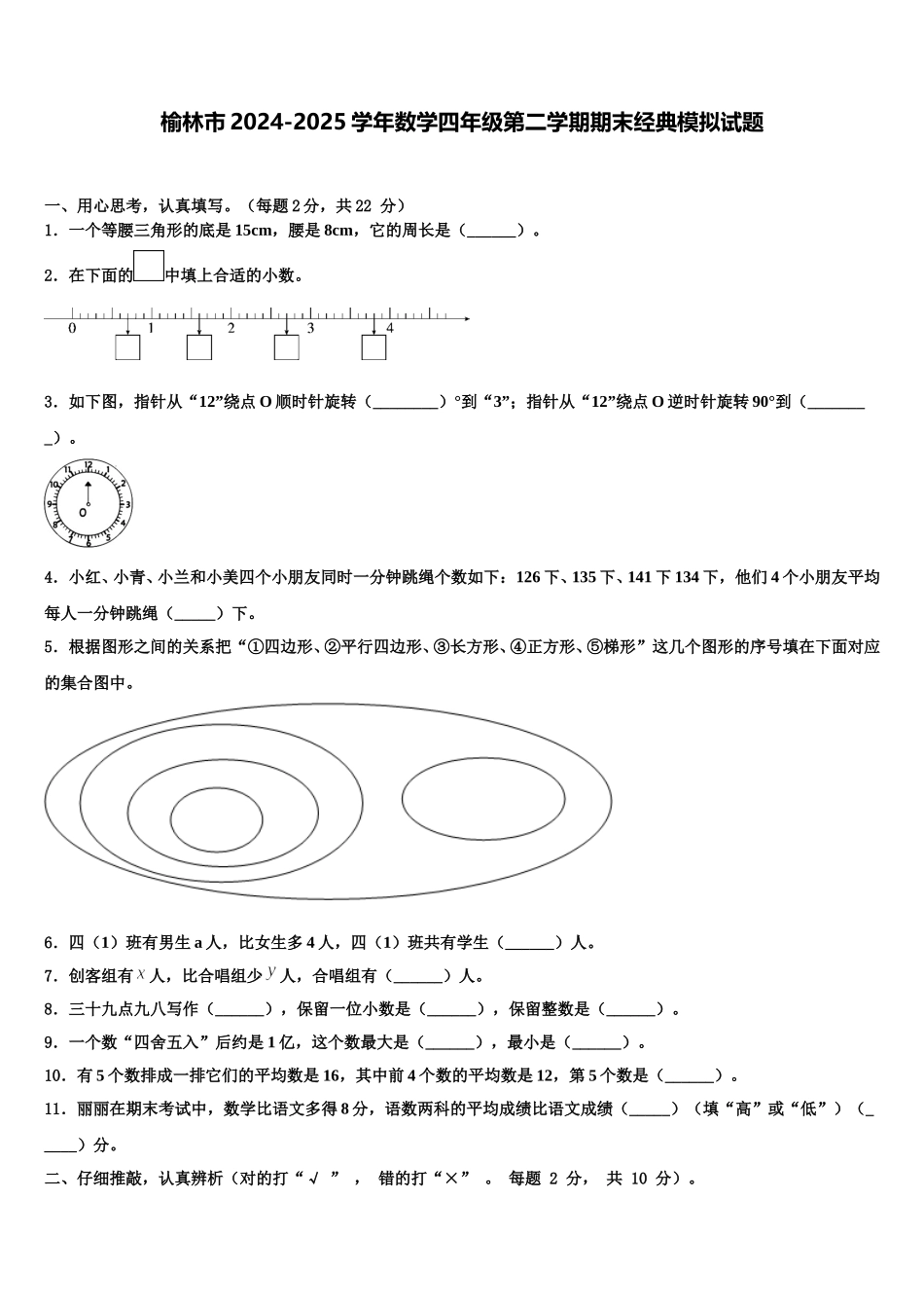 榆林市2024-2025学年数学四年级第二学期期末经典模拟试题含解析_第1页