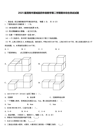 2025届渭南市蒲城县四年级数学第二学期期末综合测试试题含解析