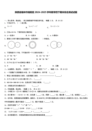 陕西省榆林市榆阳区2024-2025学年数学四下期末综合测试试题含解析
